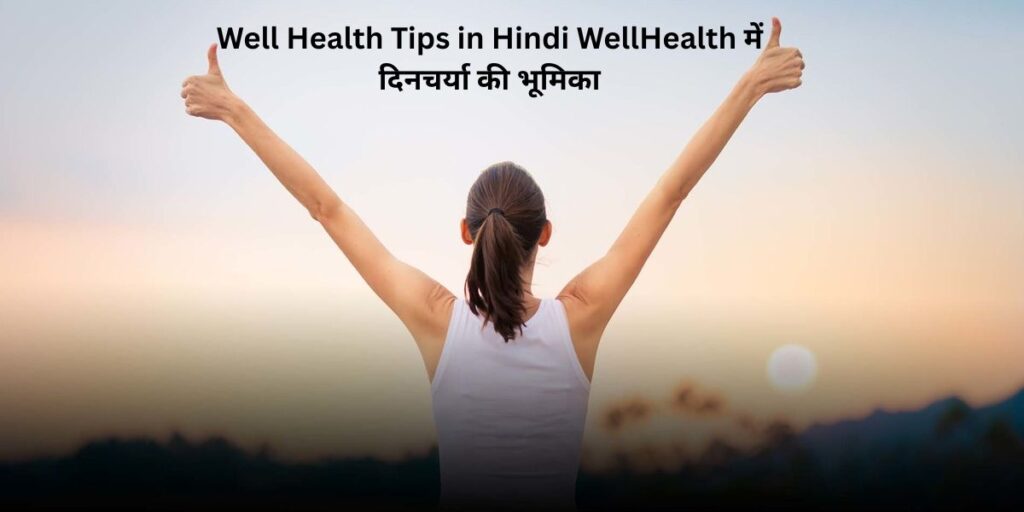 Well Health Tips in Hindi WellHealth में दिनचर्या की भूमिका - 7 Well Health Tips in Hindi WellHealth for Better Life